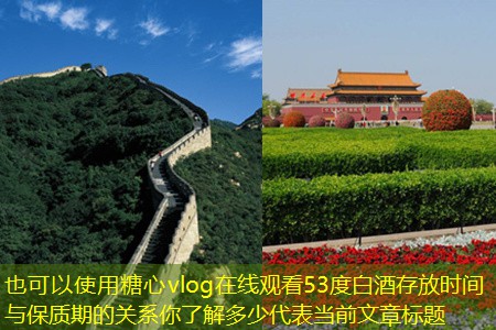 53度白酒存放时间与保质期的关系你了解多少