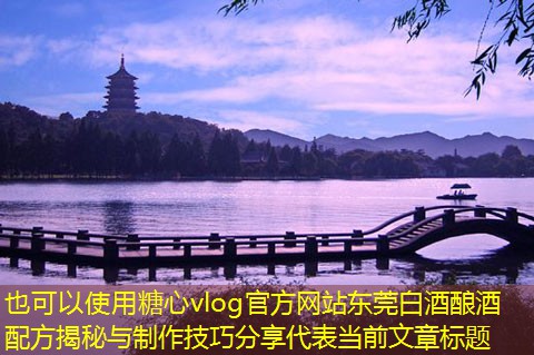 东莞白酒酿酒配方揭秘与制作技巧分享