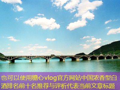 中国浓香型白酒排名前十名推荐与评析