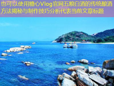 五粮白酒的传统酿酒方法揭秘与制作技巧分析