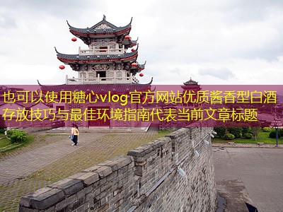 优质酱香型白酒存放技巧与最佳环境指南