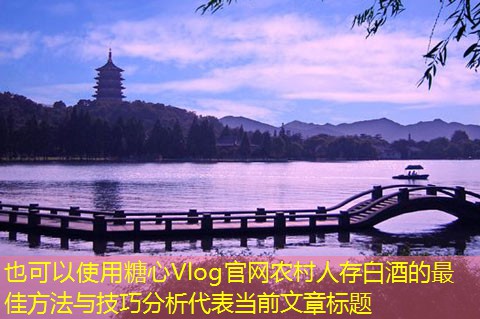农村人存白酒的最佳方法与技巧分析