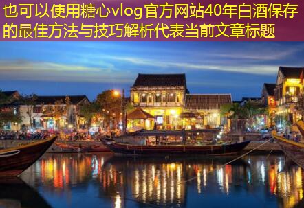 40年白酒保存的最佳方法与技巧解析